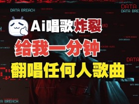 3分钟克隆完美音色：免费实时翻唱语音神器，吊打所有变声软件-54创业网