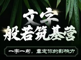 文字般若筑基营：写好文案提升影响力与吸金力-54创业网
