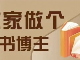0-1教你做图书博主：4种差异化带货方式在家赚钱-54创业网