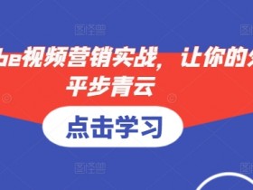 外贸YouTube视频营销实战：3步让你的订单暴增-54创业网