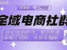 抖店爆单计划：21天实操打爆抖音小店，全域电商社群运营秘籍-54创业网