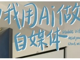 AI自媒体变现训练营：AI写作+SEO优化+RPA自动化运营，轻松多平台赚钱-54创业网