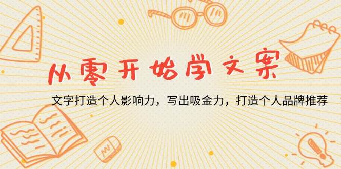 零基础学文案写作：打造吸金个人品牌与影响力秘诀-54创业网