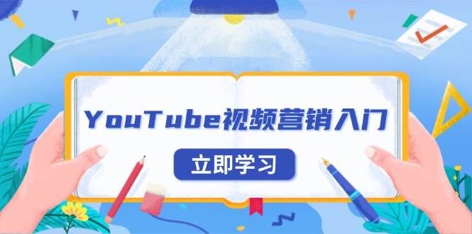 YouTube视频营销入门：外贸推广必看！账号注册与平台运营全攻略-54创业网