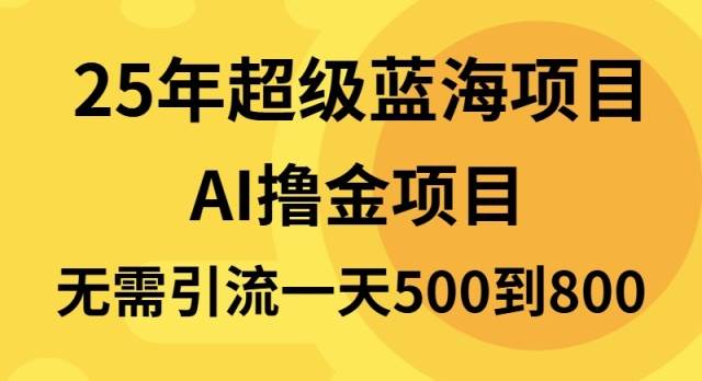 25年最赚钱蓝海项目：日入800+半搬砖副业，无需引流轻松上手-54创业网