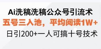 AI洗稿公众号引流秘籍：5步入池日引200+，单人操作轻松破1W阅读-54创业网