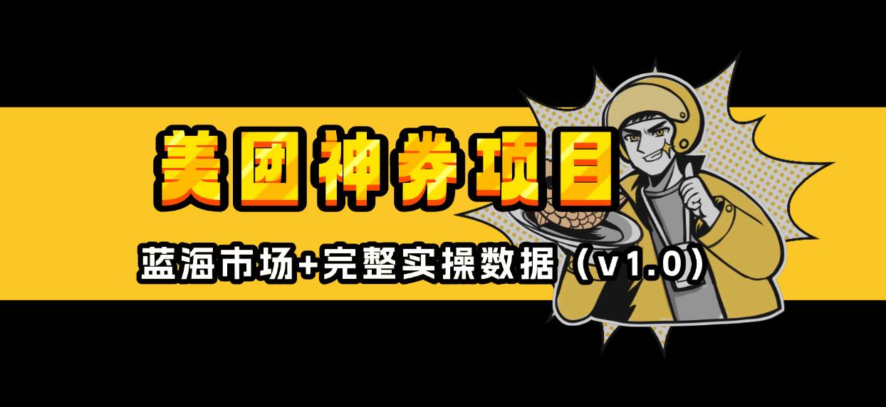 美团外卖神券省钱攻略：神会员膨胀券推广教程，蓝海市场赚钱秘籍-54创业网