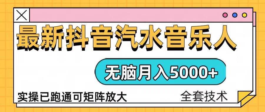 抖音汽水音乐人计划：轻松月入5000+，简单操作快速赚钱，真实案例已落地-54创业网