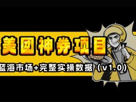 美团外卖神券神会员教程：新手入门攻略，外卖券膨胀推广蓝海项目-54创业网