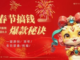 AI春节搞钱8.0：蝴蝶号生日定制视频+AI原创音乐，月入1W+秘籍-54创业网