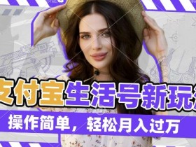 老外荒野求生视频赚钱：支付宝分成收益揭秘，轻松月入过万-54创业网
