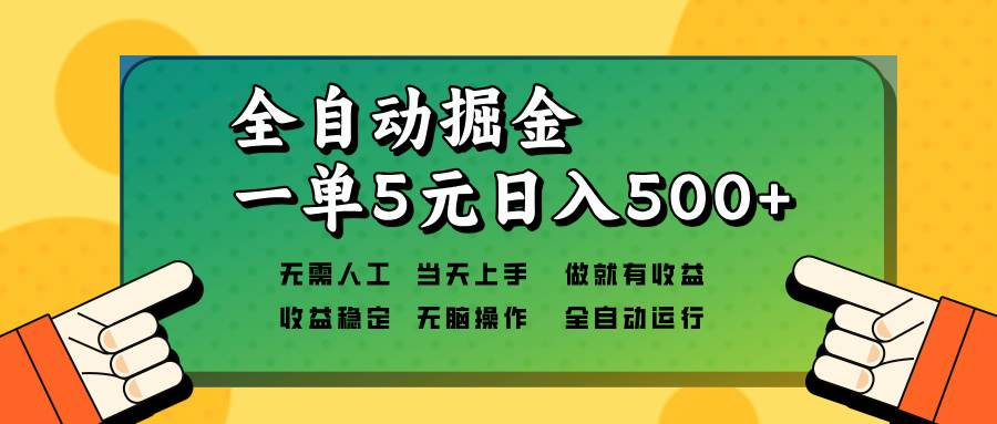 全自动掘金项目：单机日赚500+，0人工矩阵躺赚-54创业网