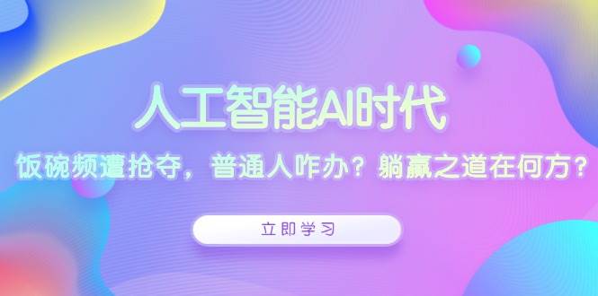 AI时代普通人如何避免失业？5个躺赢技巧让你稳赚不亏-54创业网