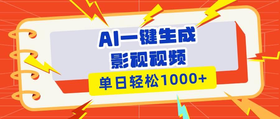 AI影视解说视频生成器：10秒自动制作，多平台分发日赚1000+-54创业网