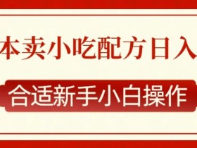 新手小吃配方零成本创业：日赚多张揭秘，小白轻松上手-54创业网