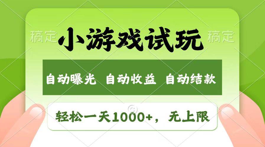 小游戏试玩轻松日入1000+：收益无上限的全新赚钱市场-54创业网