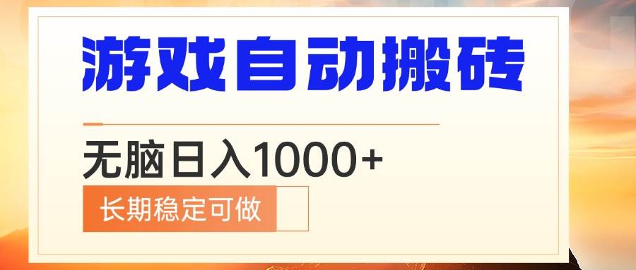 电脑游戏搬砖赚钱：自动自动运行日赚1000+ 长期稳定副业-54创业网