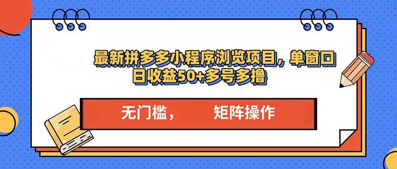 拼多多小程序变现：单窗口日赚50+，多号操作轻松赚钱-54创业网