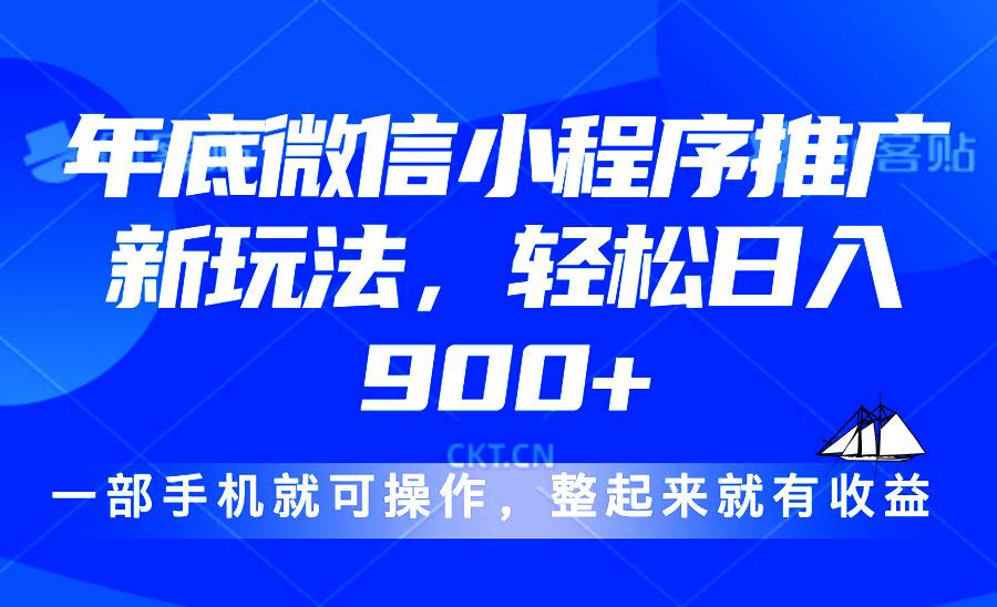 2024微信小程序推广赚钱新招：日入900+的实操技巧分享-54创业网