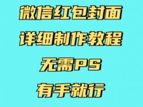 微信红包封面制作教程：无需PS，3步搞定超简单！-54创业网