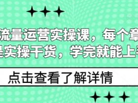 私域流量运营实操课：10大章节干货教学，学完立即上手赚钱-54创业网