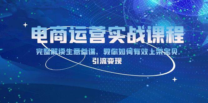 电商运营实战：生意参谋解析+宝贝上架技巧，快速引流变现秘籍-54创业网