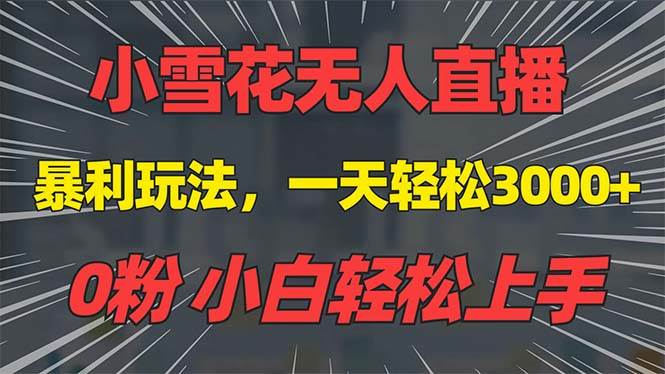 抖音无人直播赚钱秘籍：0粉手机搭建雪花直播，日赚3000+不违规，新手小白速看-54创业网