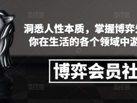 博弈会员社群：掌握人性本质与博弈先手，生活职场游刃有余-54创业网