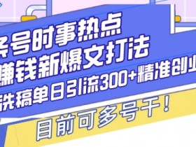 AI洗稿赚钱新爆文打法：单日引流300+创业粉，多号操作揭秘-54创业网