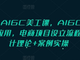 AIGC美工课：PS+AI设计实战，电商项目流程与案例教学-54创业网