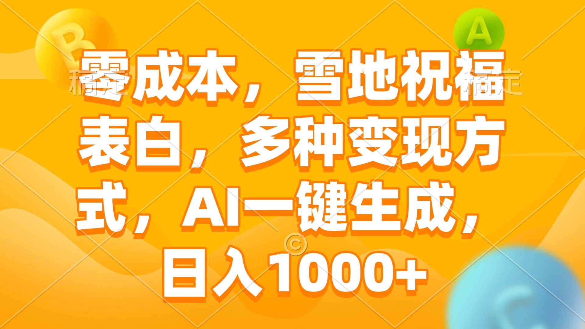 零成本雪地表白祝福：AI一键生成日入1000+，多种变现方式-54创业网