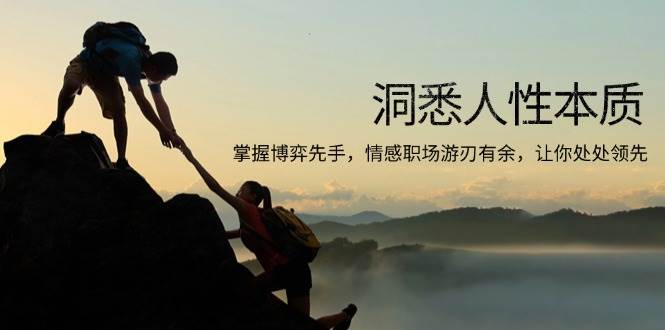 人性本质与博弈先手：情感职场实战技巧，让你处处领先-54创业网
