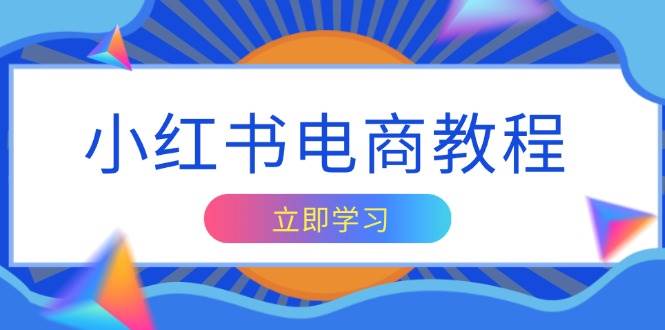 小红书电商教程：3步帐号定位+爆款内容创作，轻松变现赚钱-54创业网