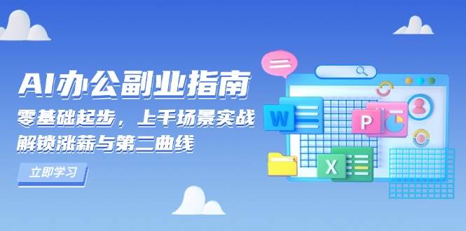 AI办公副业赚钱指南：零基础实战上千场景，轻松解锁涨薪第二收入-54创业网