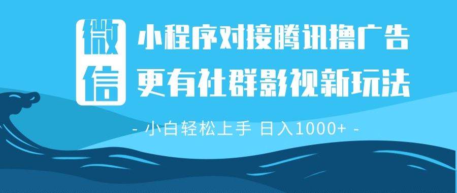 微信小程序8.0广告收益暴增攻略：社群影视新玩法，日入千元超简单-54创业网