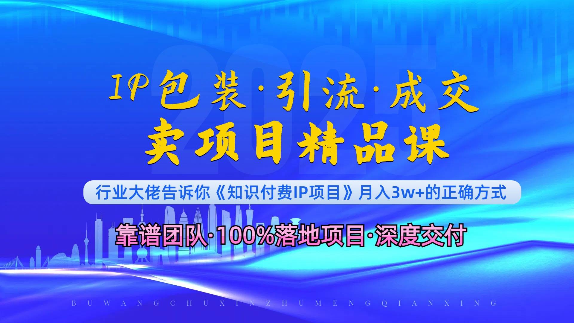 IP包装暴力引流闪电成交：卖项目精品课让你快速脱颖而出-54创业网