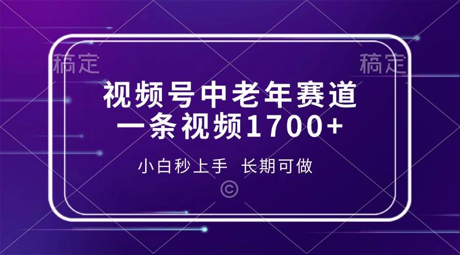 中老年视频号赚钱：1700+播放小白秒上手，长期稳定副业-54创业网