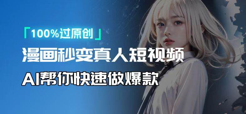 AI转卡通为真人：0基础制作高收益视频教程-54创业网