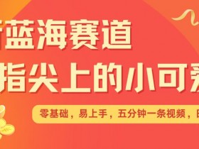治愈系视频蓝海赛道：几分钟一条，日入几张，矩阵操作收益翻倍-54创业网