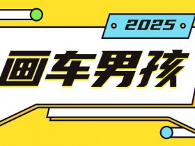 画车男孩赚钱玩法：1部手机年赚20万，简单操作轻松上手-54创业网
