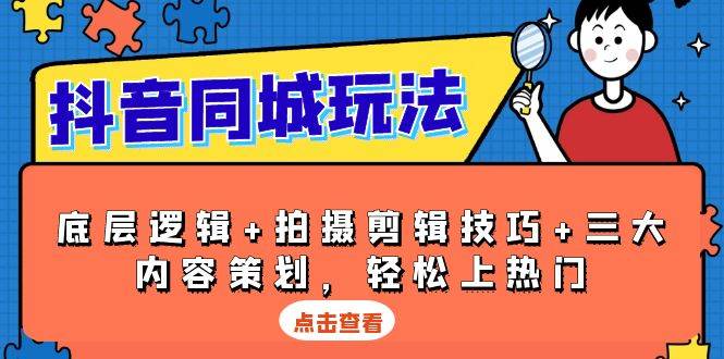 抖音同城上热门技巧：底层逻辑+拍摄剪辑+3大内容策划-54创业网