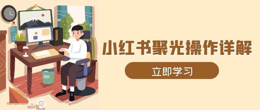 小红书聚光推广全攻略：开户定位+计划搭建+素材优化实操-54创业网