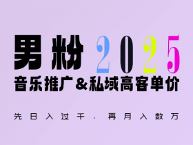 2025年男粉私域变现新玩法：日入1k+的暴利秘籍，轻松玩转流量变现-54创业网