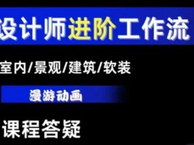 AI设计教程：室内/景观/建筑/软装设计师必学AI工作流（基础到进阶）-54创业网