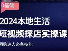 2024本地生活短视频探店实操课：团购达人必备技能，0基础速成爆款视频-54创业网