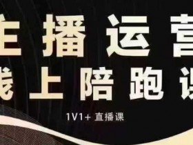 猴帝电商1600抖音课：12月拉爆自然流，主播必学底层逻辑与破圈攻略-54创业网