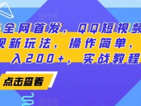2025QQ短视频爆火评论变现新玩法：零基础日入200+实战教程-54创业网