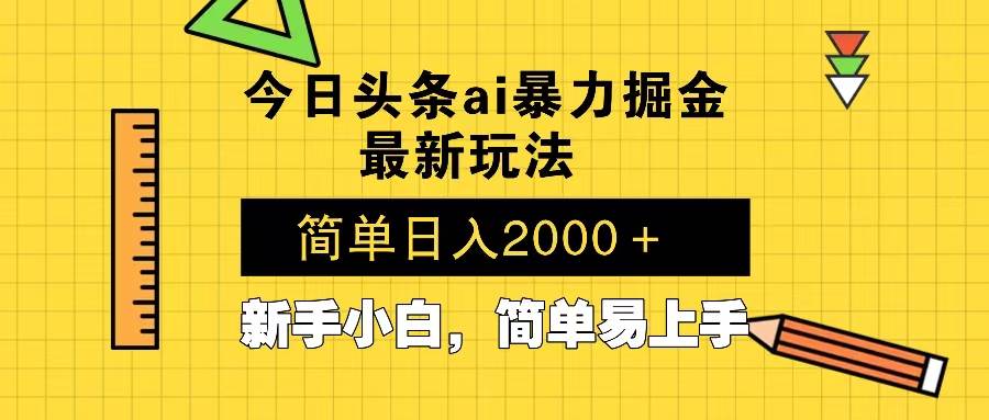 AI辅助暴利掘金：今日头条最新玩法，当天起号矩阵，次日见效-54创业网