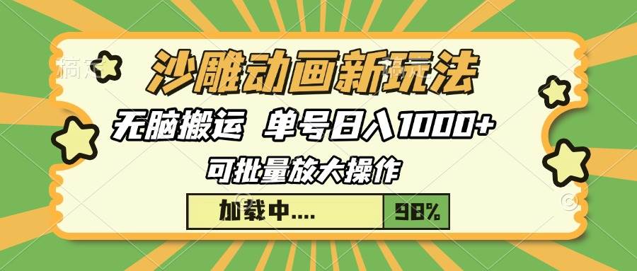 沙雕动画搬运赚钱：三天快速起号日入1000+，无脑操作新手必看-54创业网