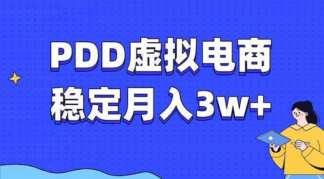 普通人如何做PDD虚拟电商？零成本月入3w+的实操教程-54创业网